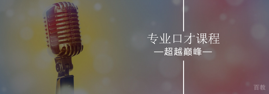 好口才让你受益终生-口才培训机构-北京超越巅峰口才培训学校