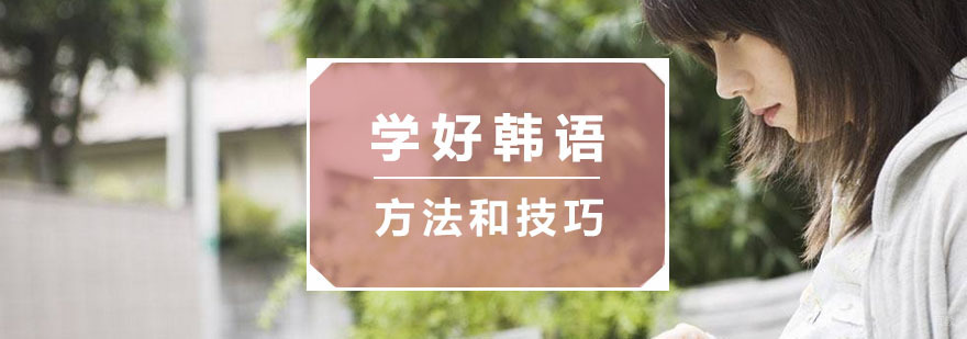 杭州韩语培训,杭州韩语培训班,杭州韩语培训机构,杭州韩语培训中心 杭州学好韩语的方法