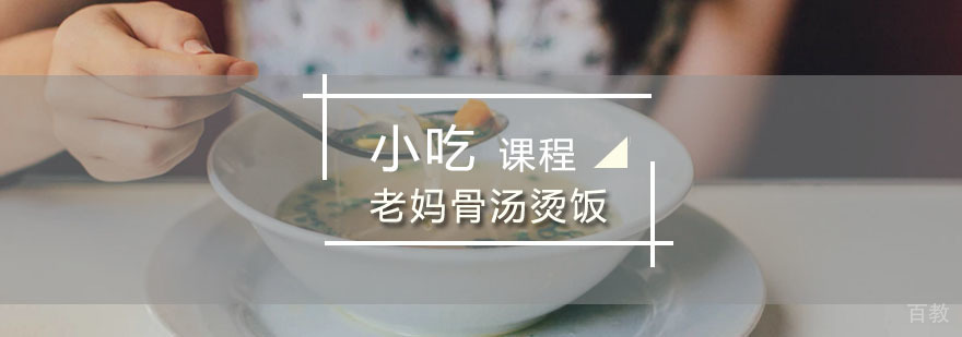 特色骨汤烫饭展示