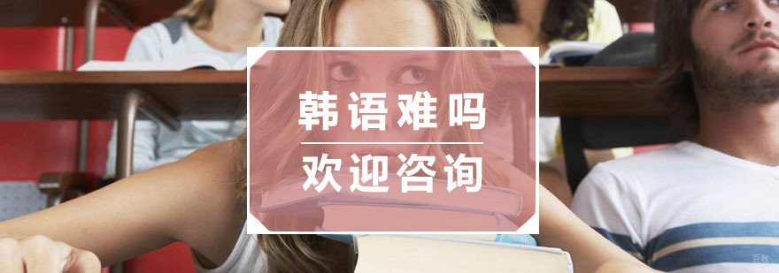 杭州韩语学习班,杭州韩语培训学校,杭州韩语培训班,杭州韩语 杭州韩语难吗