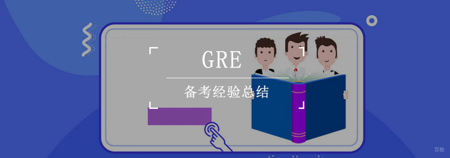 GRE备考经验总结
