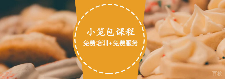 小笼包课程