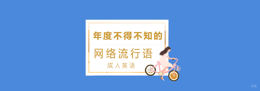 年度不得不知的网络流行语