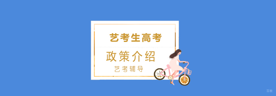 艺考生高考政策介绍