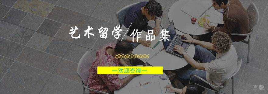 杭州艺术留学作品集培训-艺术留学中心-杭州维欧艺术留学