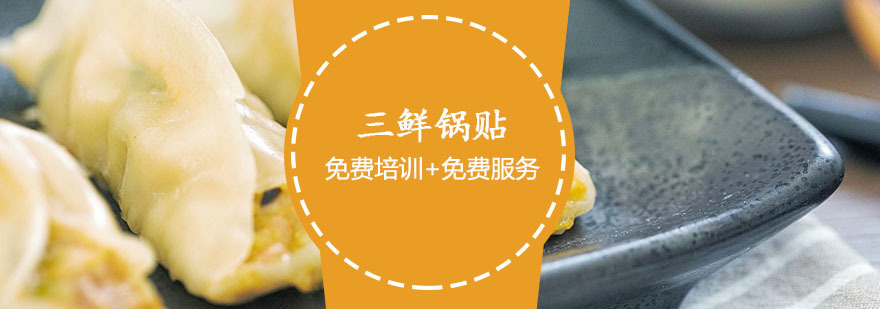 三鲜锅贴课程