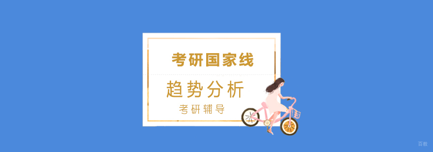 考研国家线趋势分析