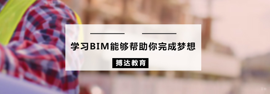 学习BIM能够帮助你完成梦想 广州搏达教育