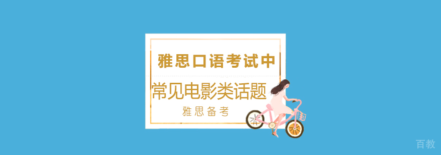 雅思口语考试中常见电影类话题