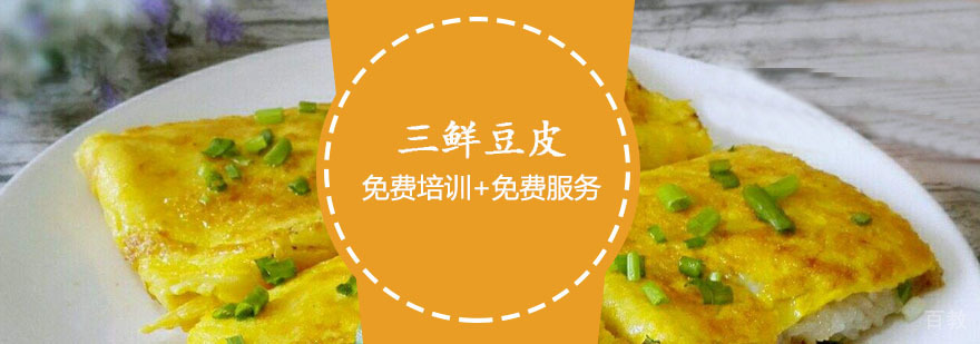 三鲜豆皮课程