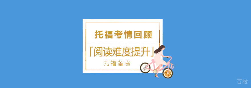 托福考情回顾「阅读难度提升」