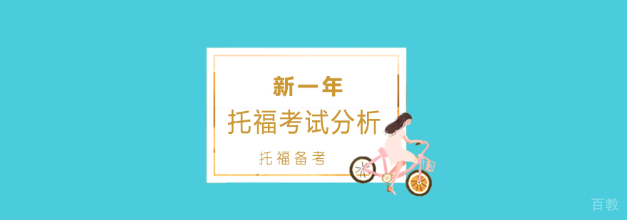 新一年托福考试分析