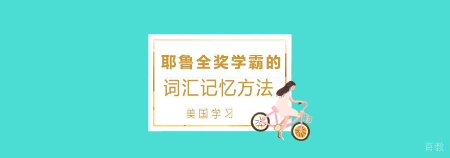 分享耶鲁全奖学霸的词汇记忆方法