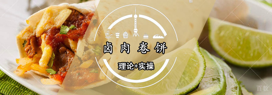 卤肉卷饼课程