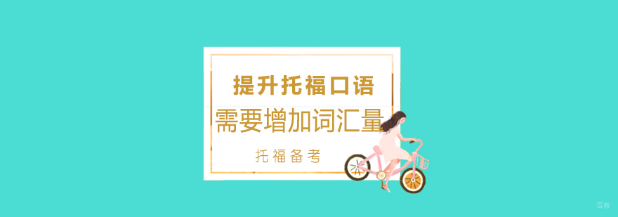 托福口语词汇应用策略