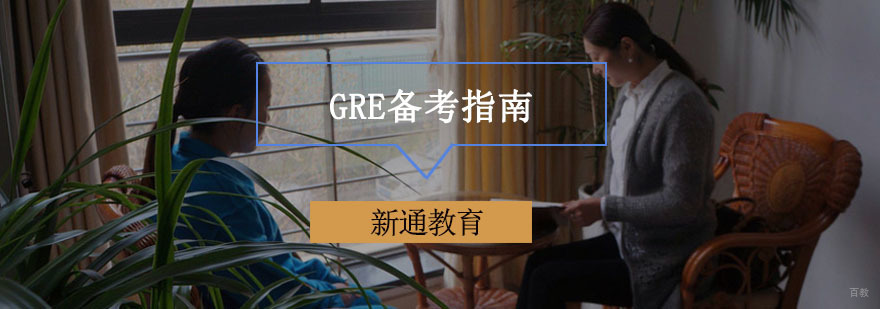 重庆GRE备考指南-GRE复习计划