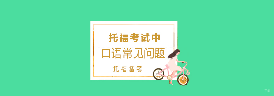 托福口语备考指导