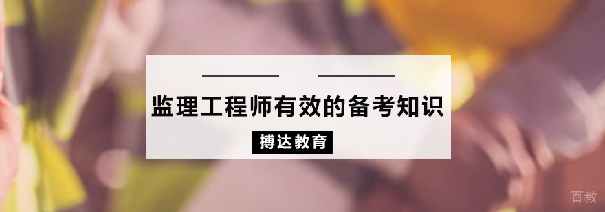 监理工程师有效的备考知识