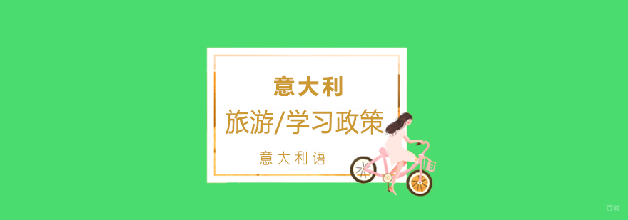 意大利教育体系解析