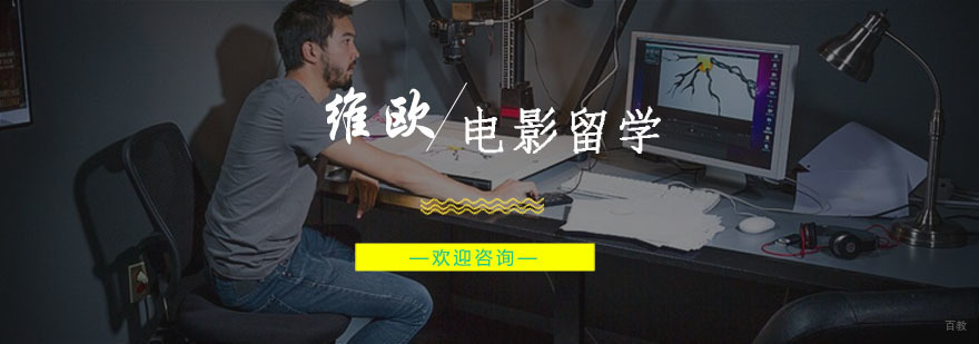 杭州电影留学培训-杭州电影留学培训班-杭州维欧艺术留学 杭州电影留学培训
