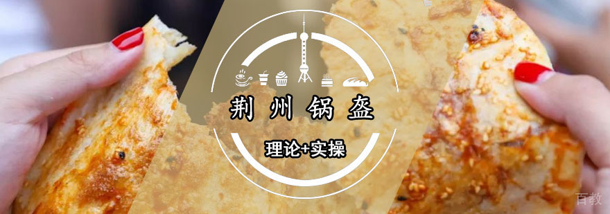 荆州锅盔课程