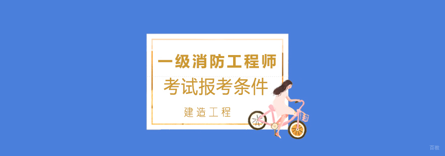 消防工程师报考资格图解