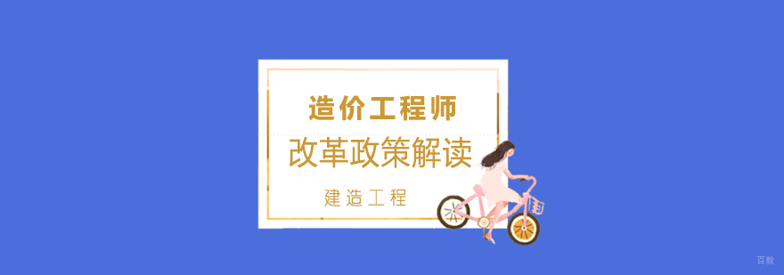 造价工程师职业资格考试图解