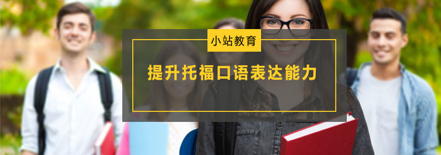 口语逻辑训练示意图