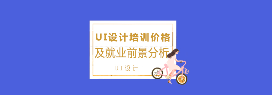 上海UI設計培訓價格及前景分析