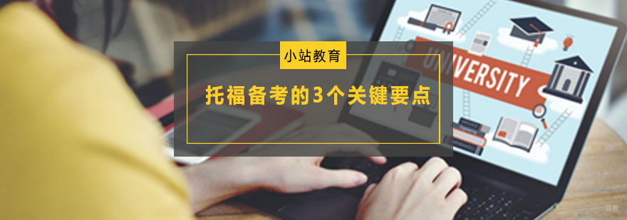 托福核心备考策略