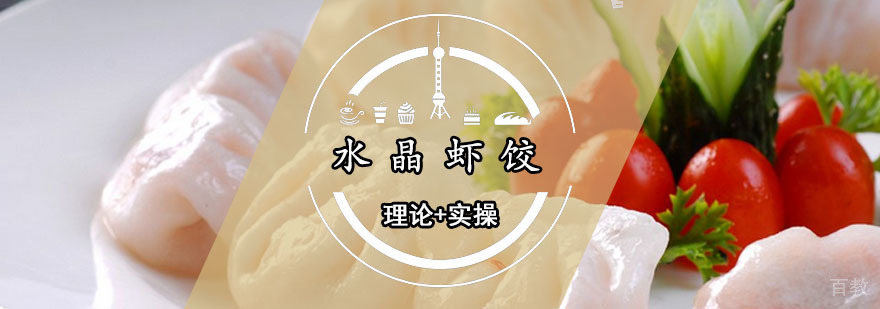 水晶虾饺课程