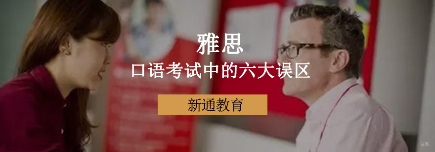 重庆雅思口语考试中的六大误区