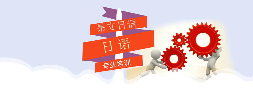 上海昂立日语