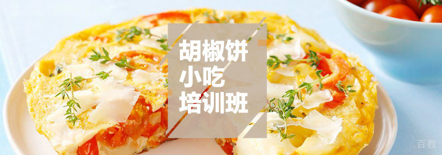 胡椒饼课程