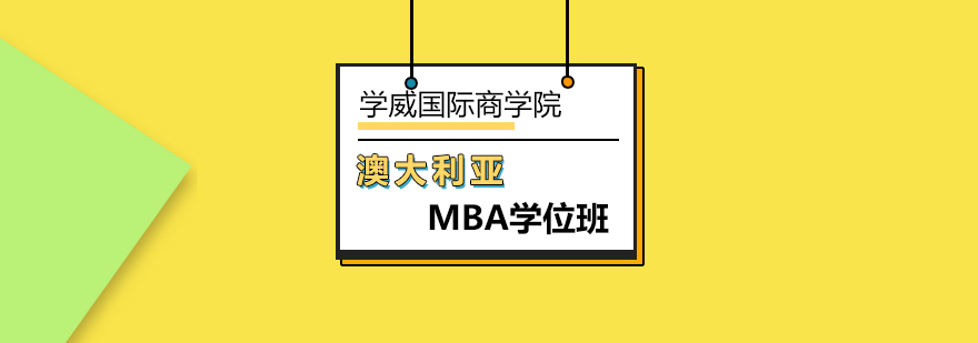 澳大利亚MBA学位班-mba培训课程-北京学威国际商学院 澳大利亚MBA学位班-mba培训课程-北京学威国际商学院