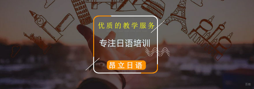 上海昂立日语