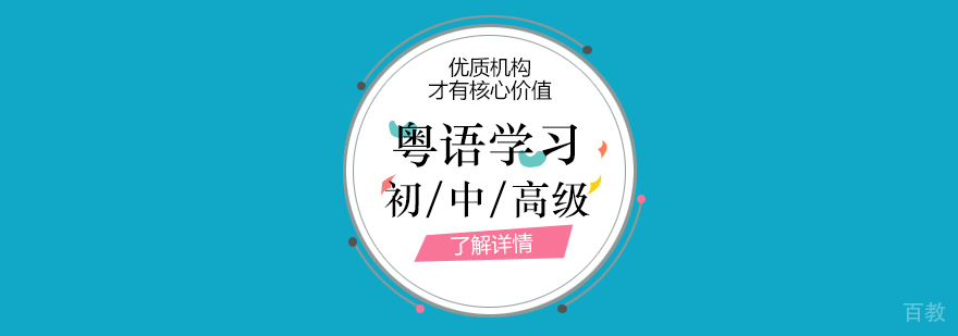 上海粤语培训班