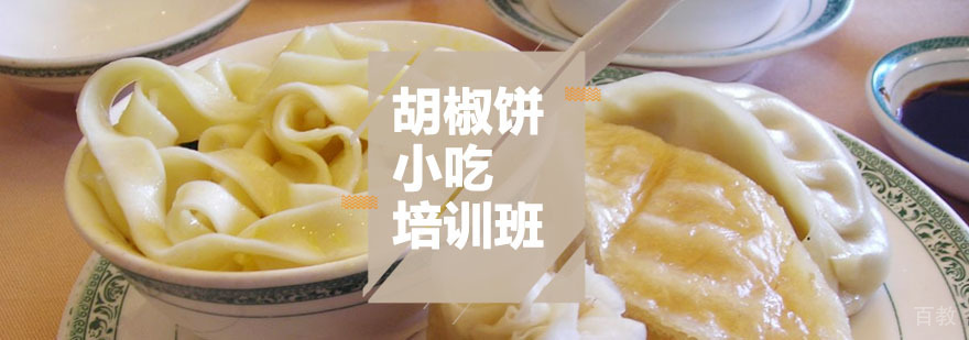 汉味早点课程