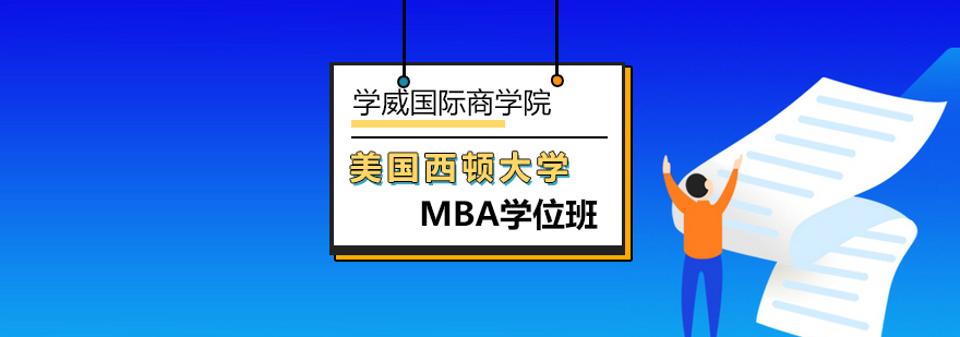 美国西顿大学MBA学位班-mba培训班-北京学威国际商学院