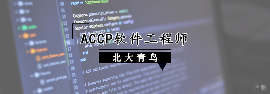 ACCP软件工程师培训班