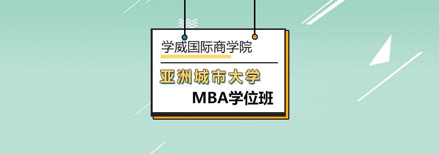 亚洲城市大学MBA学位班-mba培训机构-北京学威国际商学院 亚洲城市大学MBA学位班-mba培训机构-北京学威国际商学院