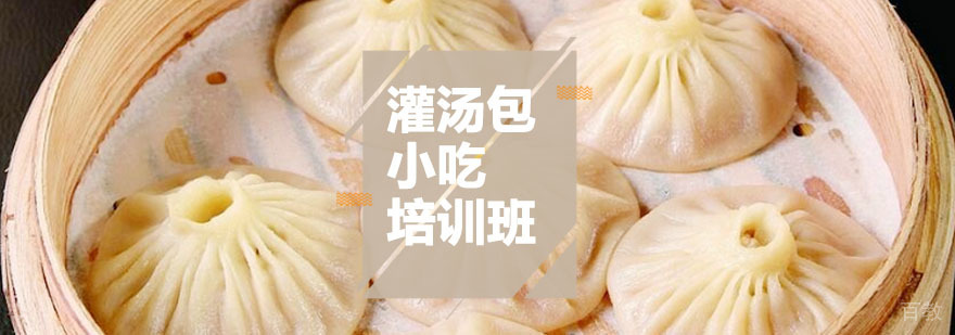 灌汤包课程