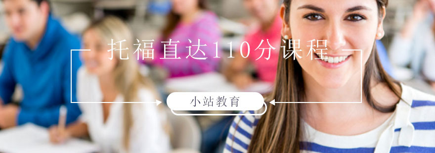 青岛托福高分课程