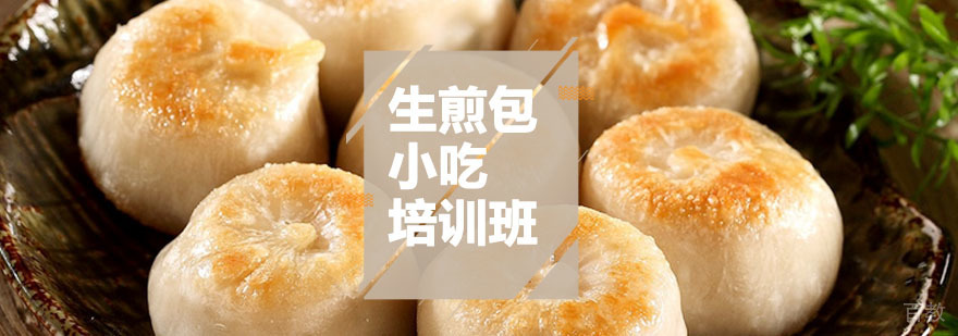 生煎包课程