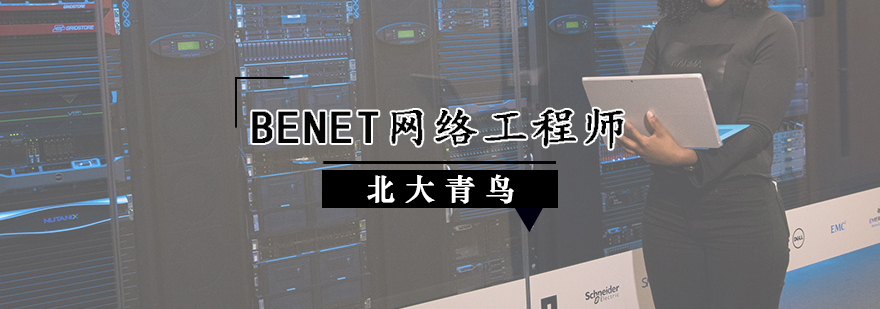 BENET网络工程师培训班