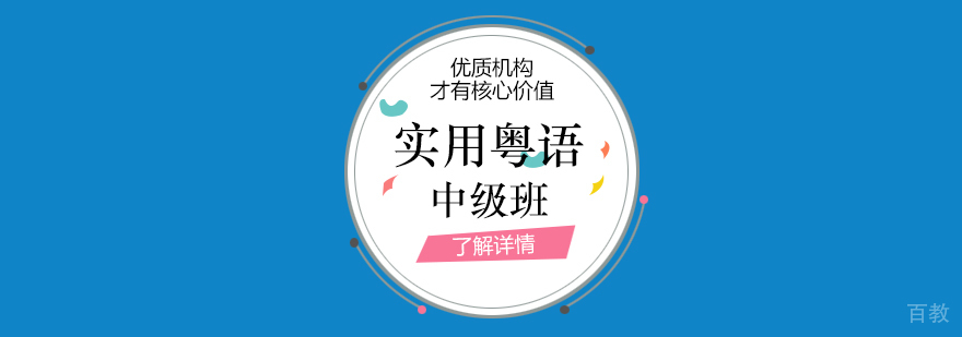 上海实用粤语中级班