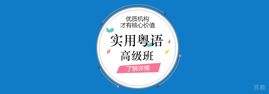 上海实用粤语高级班