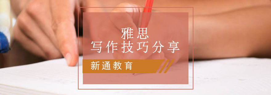 重庆雅思写作技巧分享