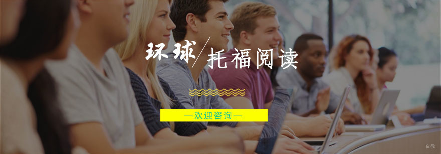 杭州托福培训,杭州托福培训机构,杭州托福培训机构哪家好 如何提高托福阅读答题效率