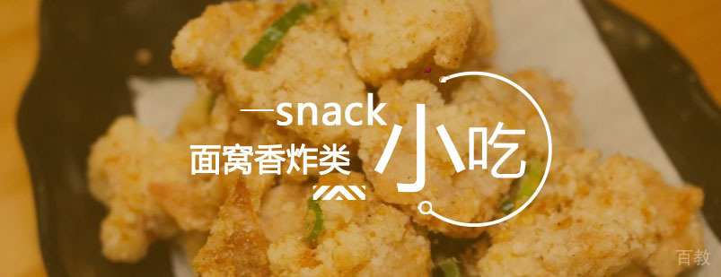 面窝香炸类课程
